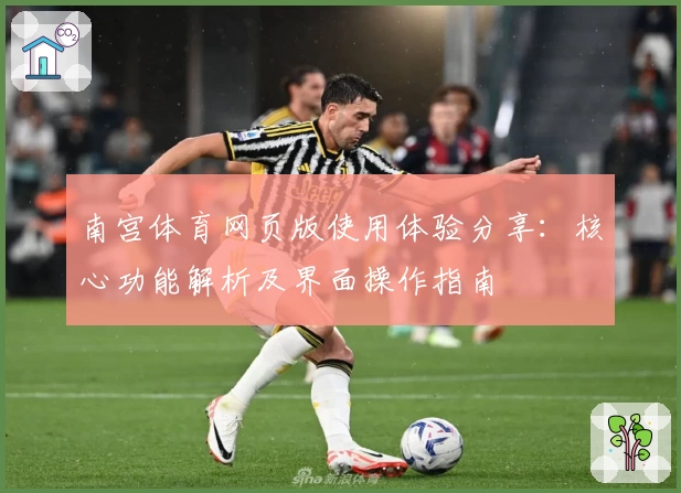 南宫体育网页版使用体验分享：核心功能解析及界面操作指南