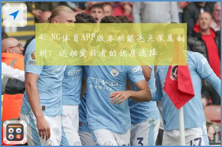 4. NG体育APP版本功能亮点深度剖析：运动爱好者的优质选择