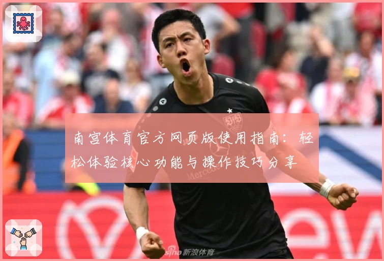 南宫体育官方网页版使用指南：轻松体验核心功能与操作技巧分享