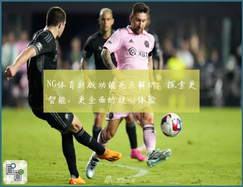 NG体育新版功能亮点解析：探索更智能、更全面的核心体验