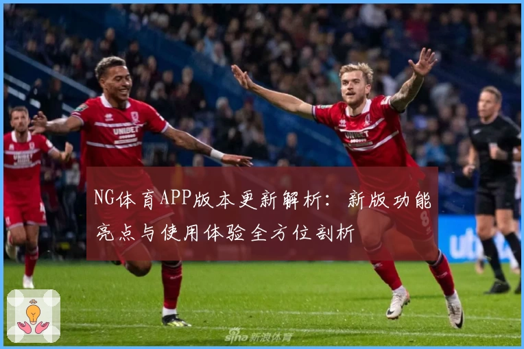 NG体育APP版本更新解析：新版功能亮点与使用体验全方位剖析