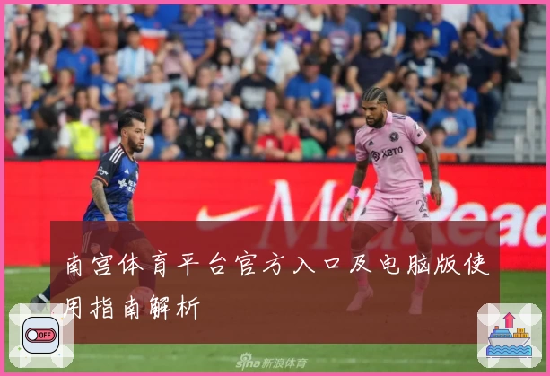 南宫体育平台官方入口及电脑版使用指南解析